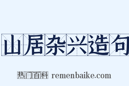山居杂兴造句是什么意思的图片